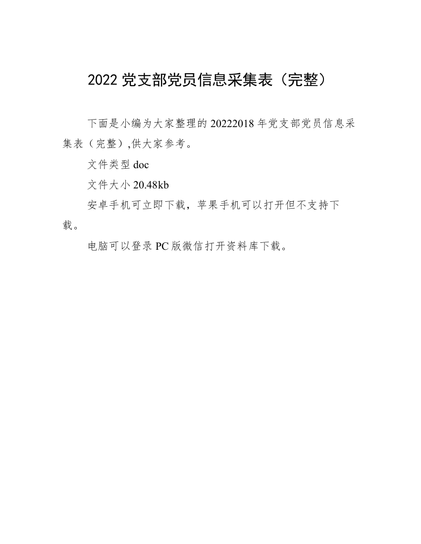 2022党支部党员信息采集表（完整）