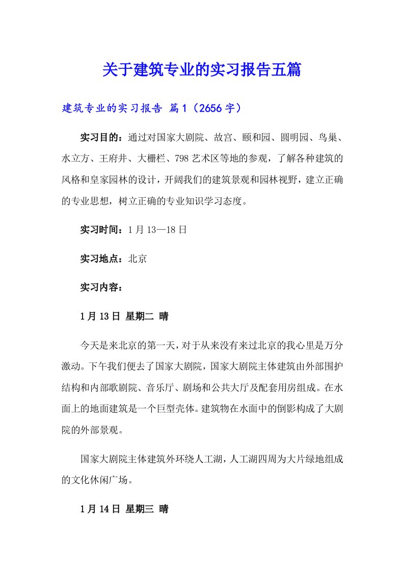 关于建筑专业的实习报告五篇