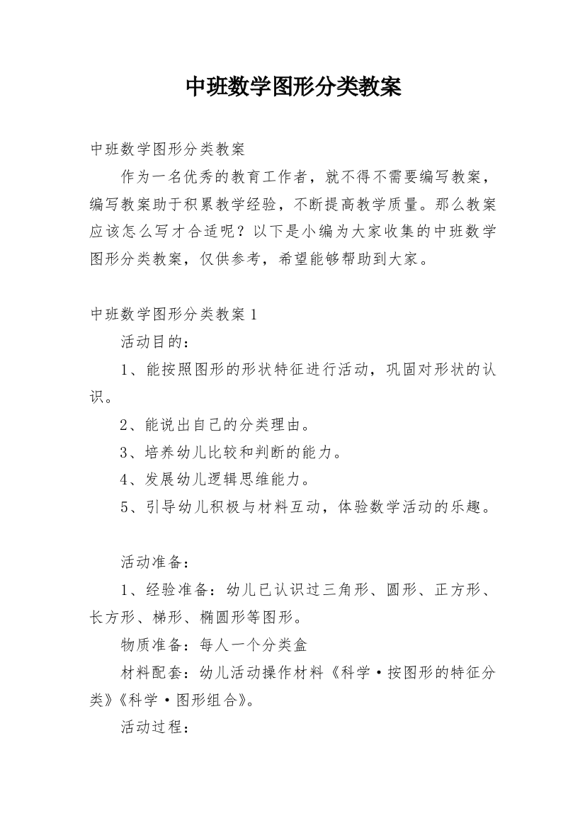 中班数学图形分类教案