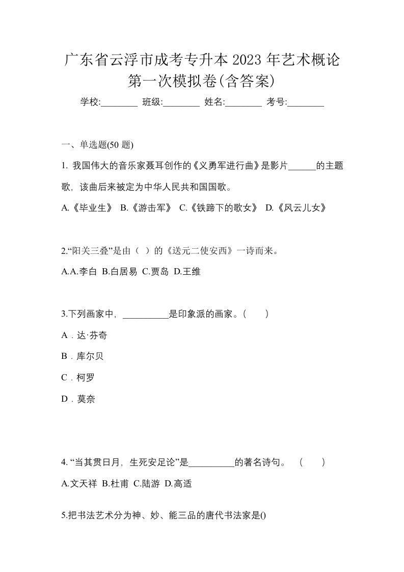 广东省云浮市成考专升本2023年艺术概论第一次模拟卷含答案