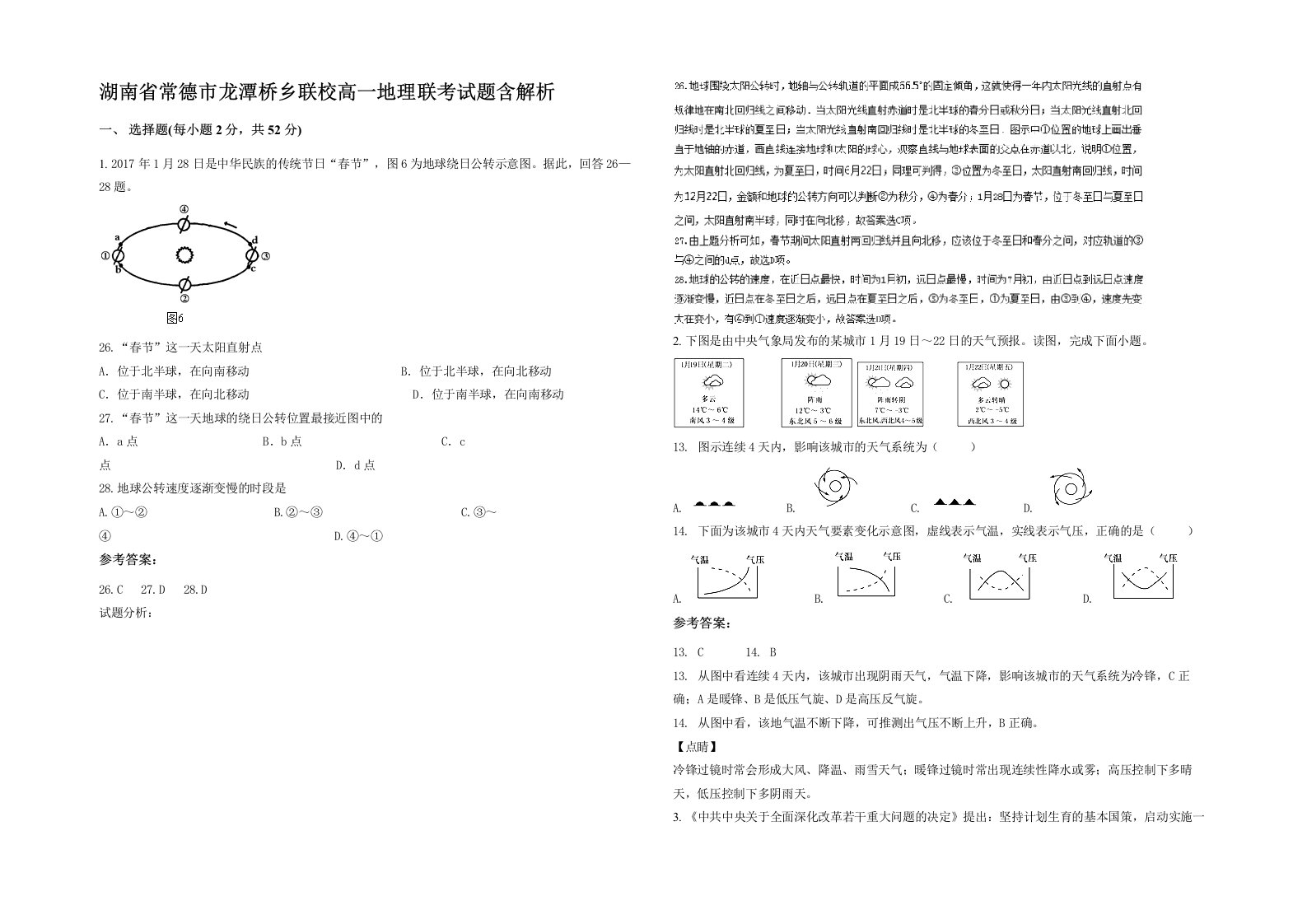 湖南省常德市龙潭桥乡联校高一地理联考试题含解析