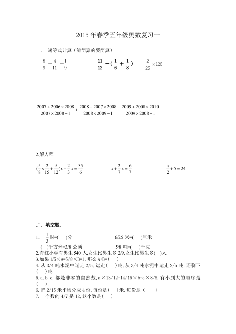 【小学中学教育精选】2015五年级下册数学奥数复习题