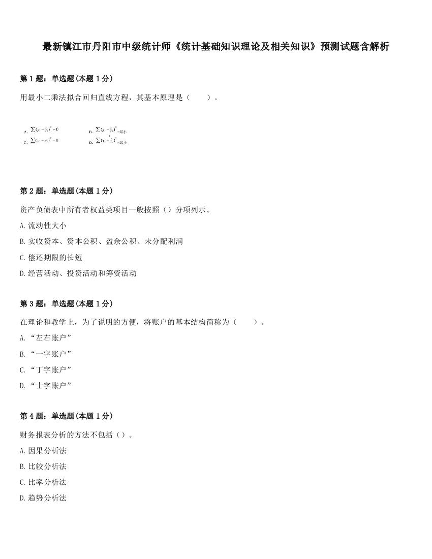 最新镇江市丹阳市中级统计师《统计基础知识理论及相关知识》预测试题含解析