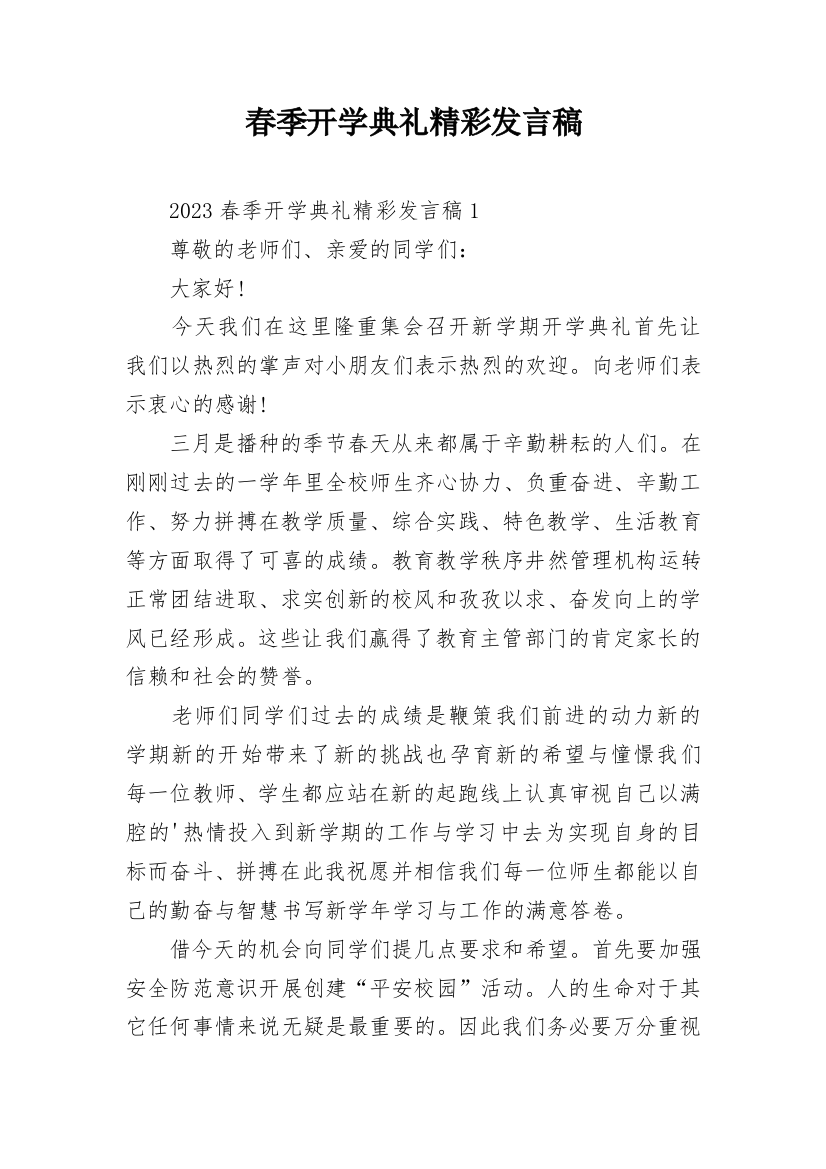 春季开学典礼精彩发言稿_2