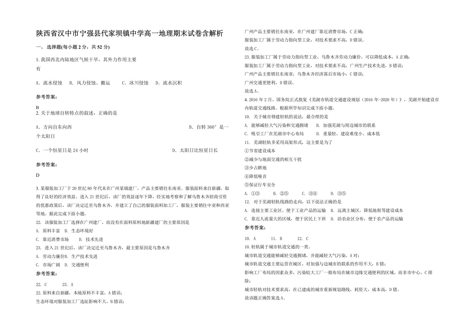 陕西省汉中市宁强县代家坝镇中学高一地理期末试卷含解析