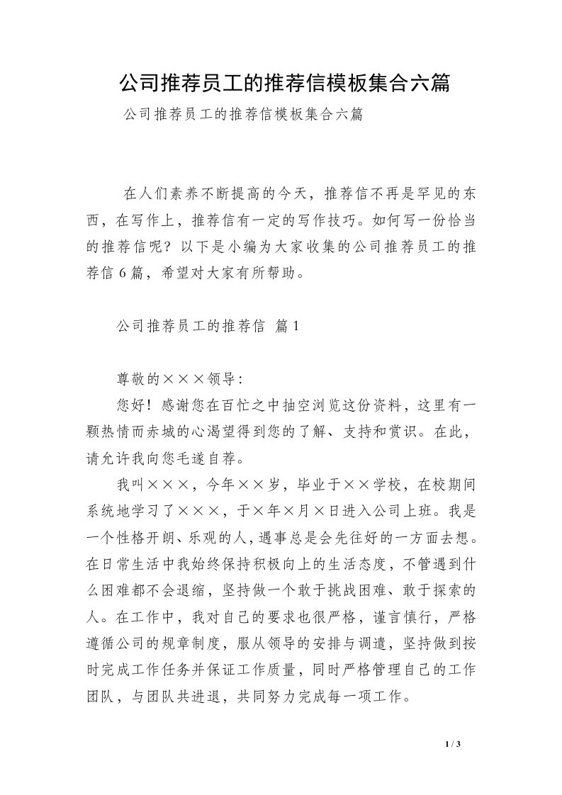 公司推荐员工的推荐信模板集合六篇