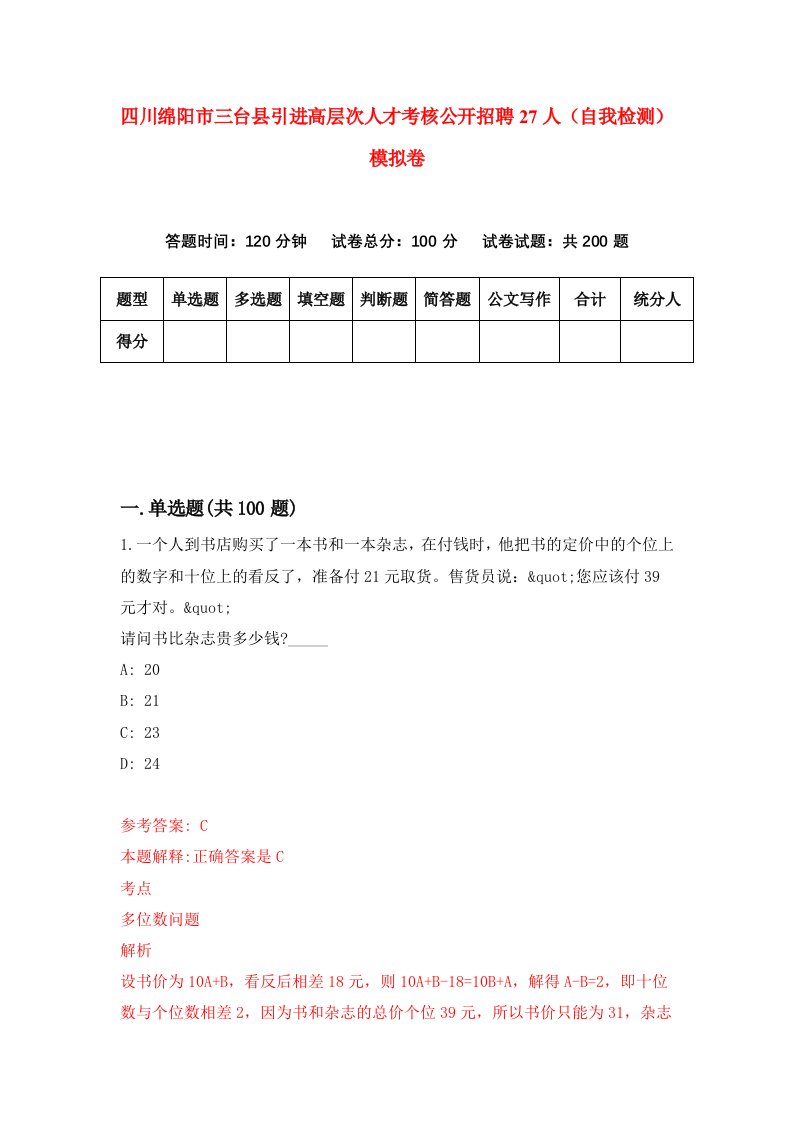 四川绵阳市三台县引进高层次人才考核公开招聘27人自我检测模拟卷6