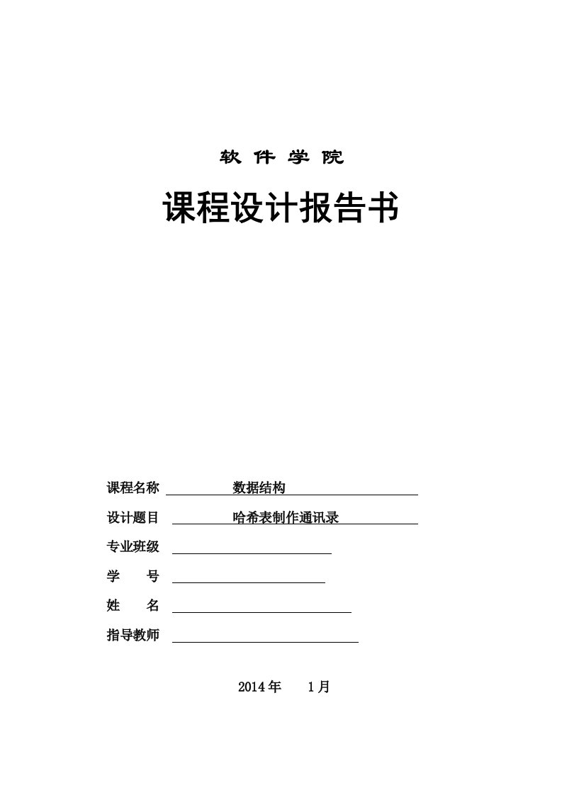 哈希表制作通讯录数据结构程序设计