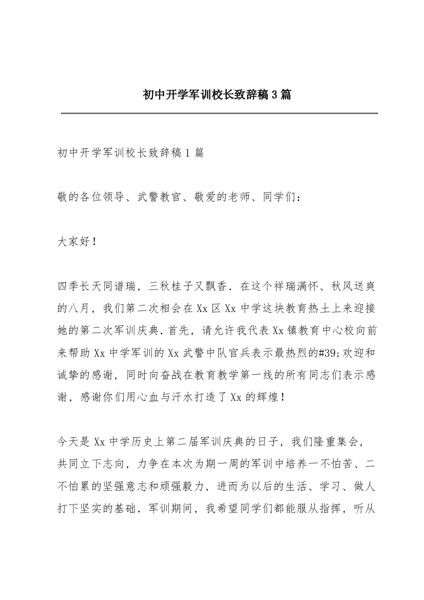 初中开学军训校长致辞稿3篇