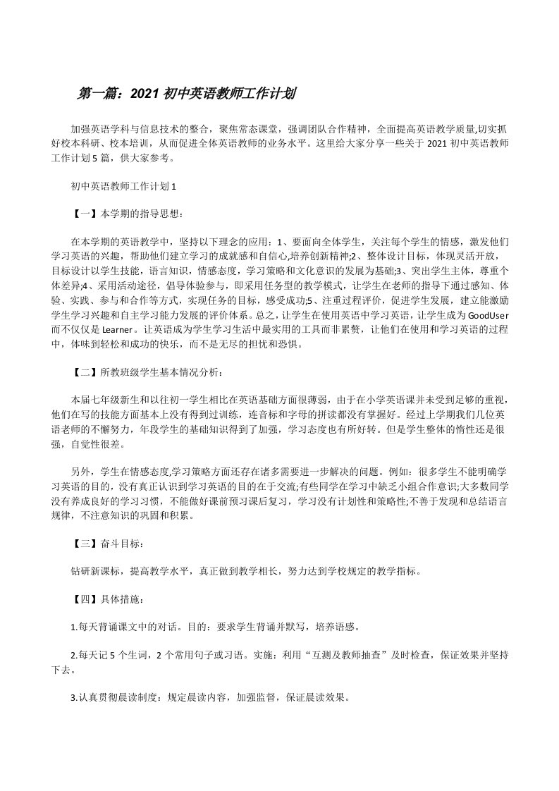 2021初中英语教师工作计划（优秀范文五篇）[修改版]