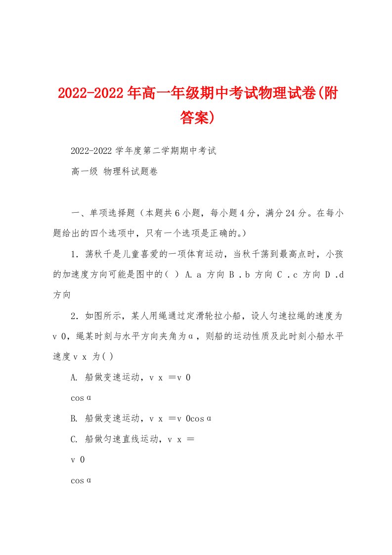 2022-2022年高一年级期中考试物理试卷(附答案)