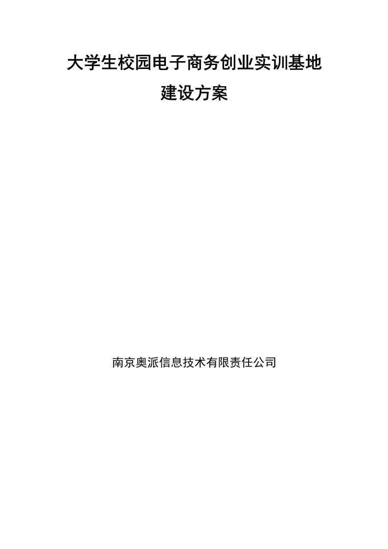 创业指南-大学生校园电子商务创业实训基地建设方案