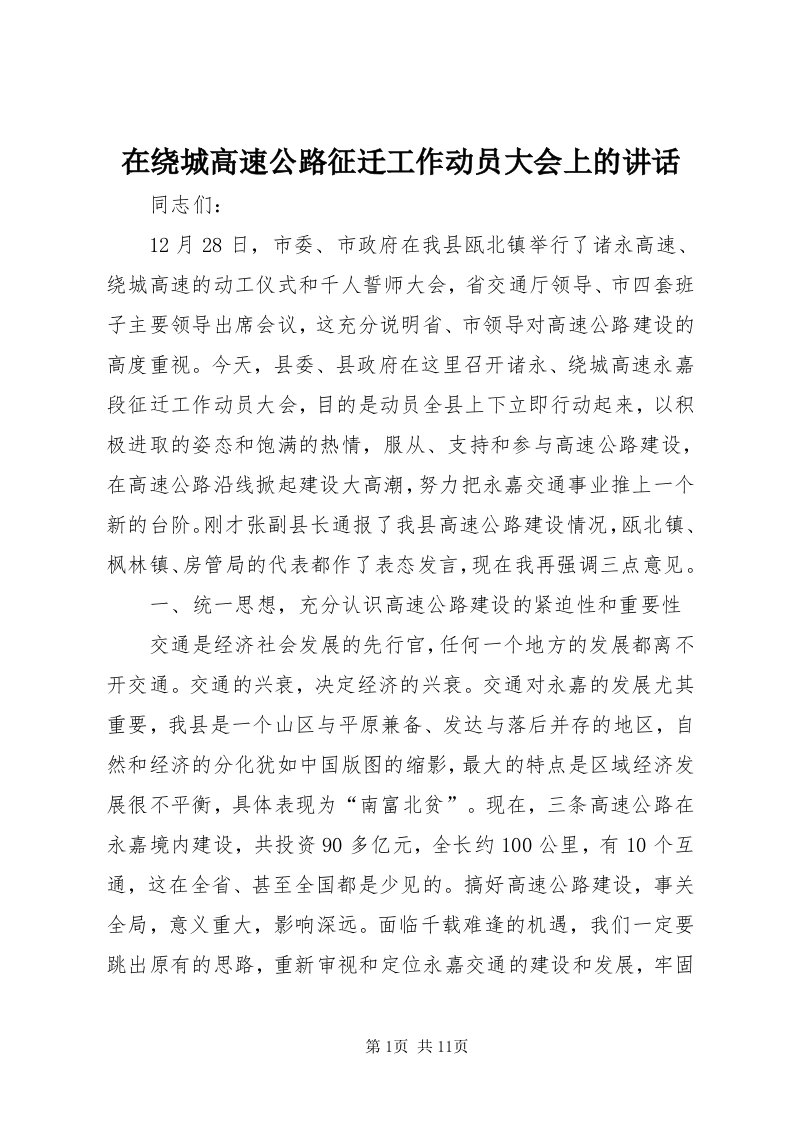 7在绕城高速公路征迁工作动员大会上的致辞