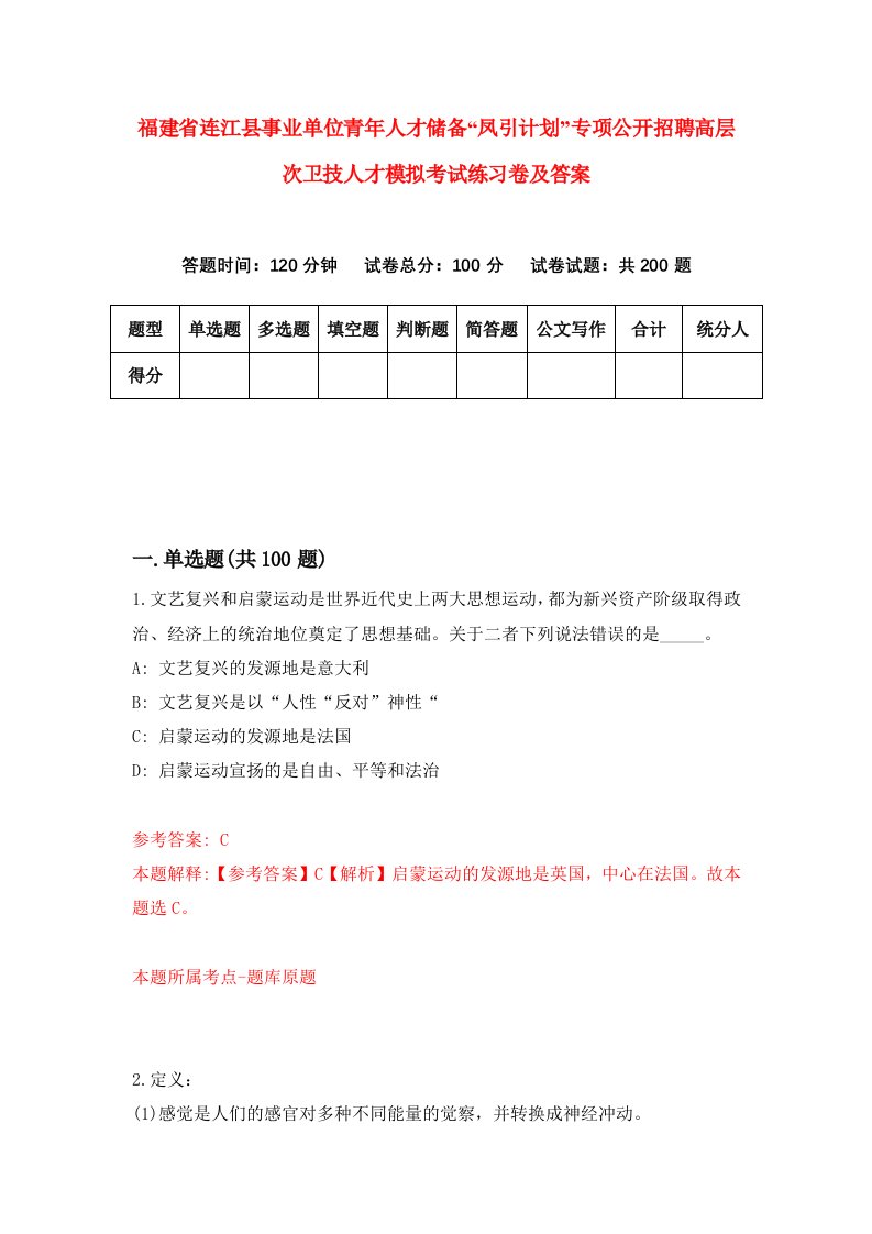 福建省连江县事业单位青年人才储备凤引计划专项公开招聘高层次卫技人才模拟考试练习卷及答案第6次