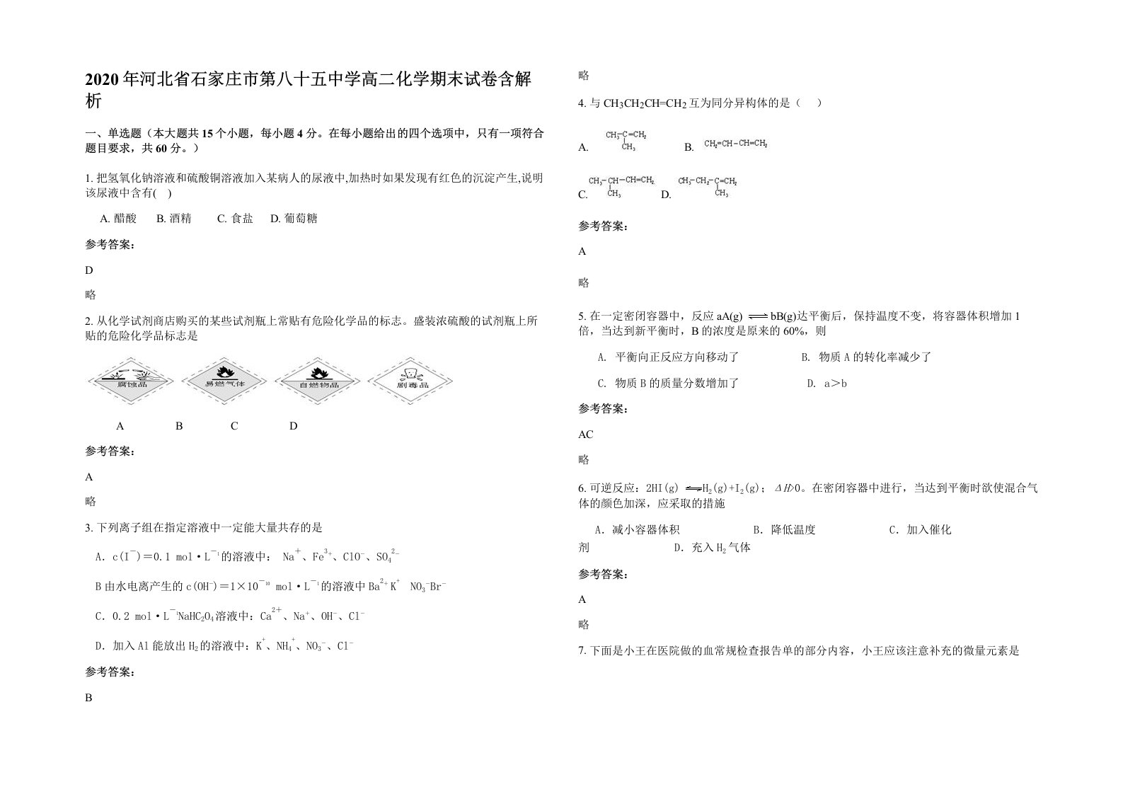 2020年河北省石家庄市第八十五中学高二化学期末试卷含解析