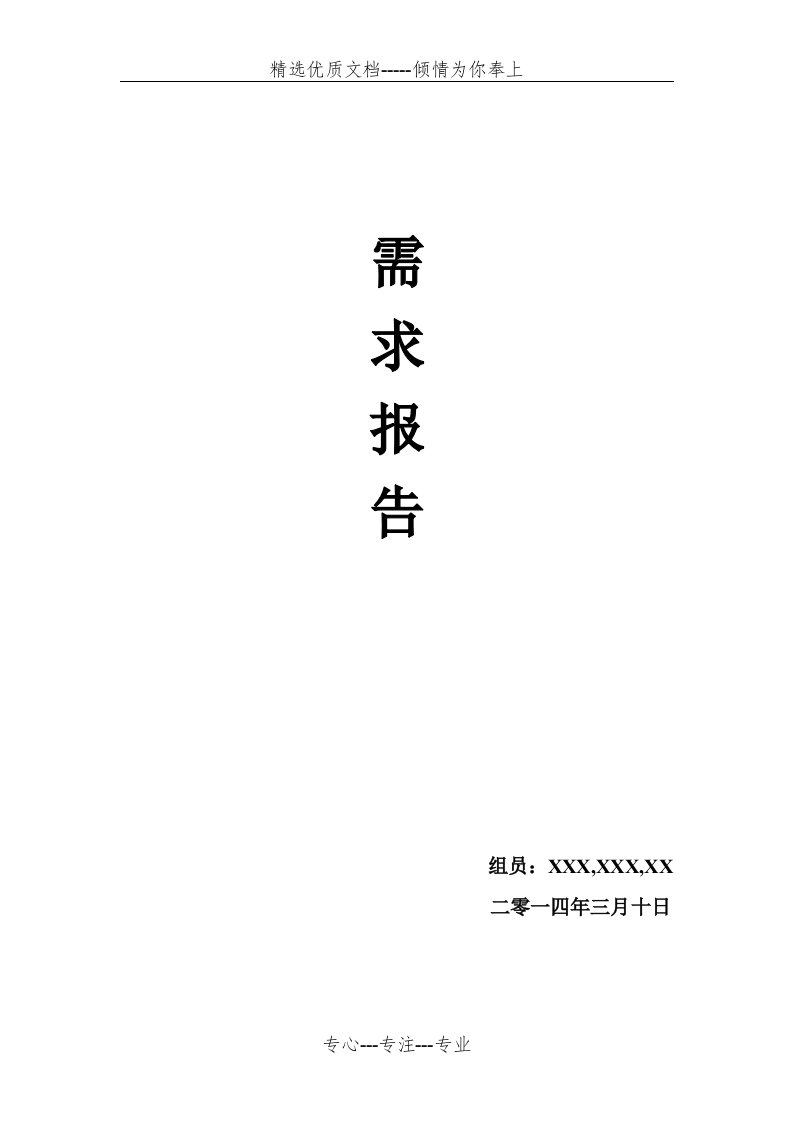 飞机大战需求分析报告(共7页)