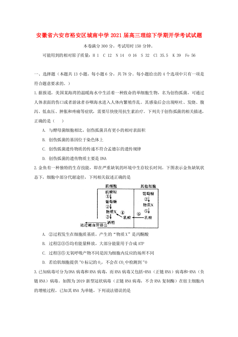 安徽省六安市裕安区城南中学2021届高三理综下学期开学考试试题