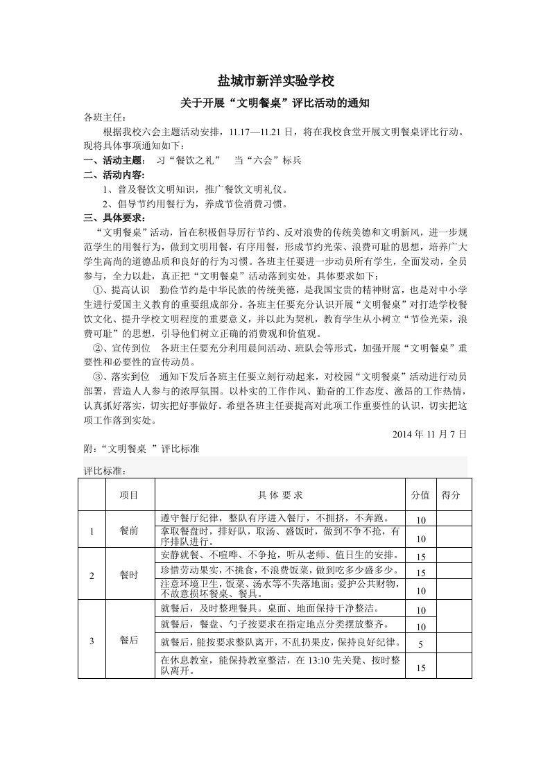 学校“文明餐桌”评比活动通知