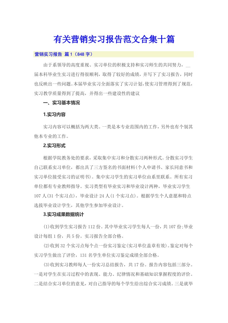 有关营销实习报告范文合集十篇