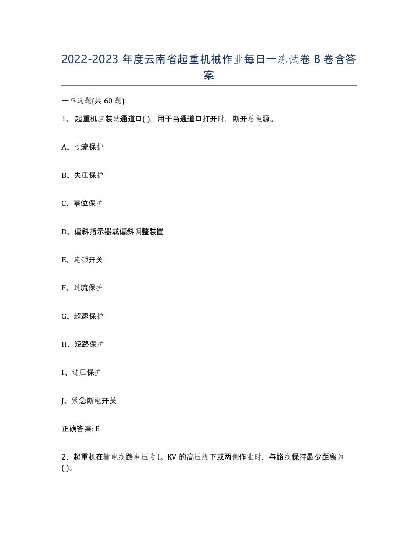 20222023年度云南省起重机械作业每日一练试卷B卷含答案