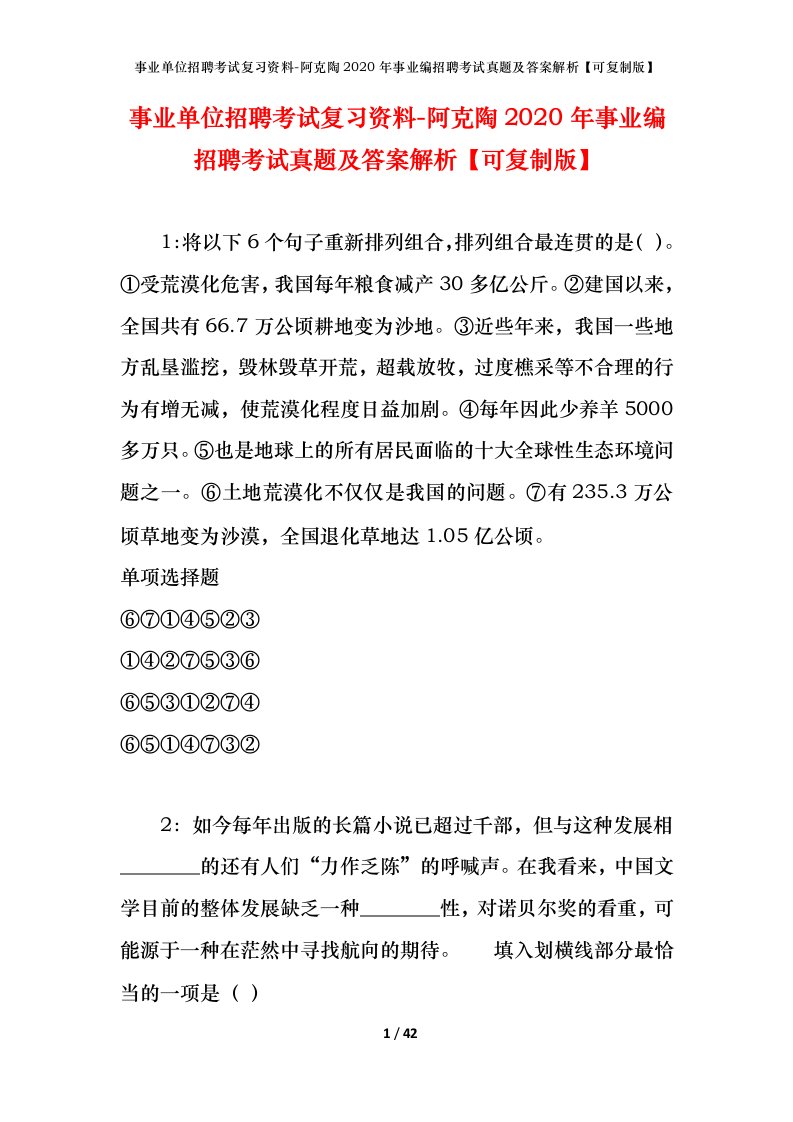 事业单位招聘考试复习资料-阿克陶2020年事业编招聘考试真题及答案解析可复制版