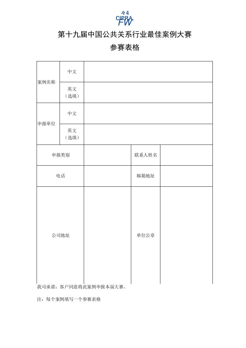 第十九届中国公共关系行业最佳案例大赛参赛表格