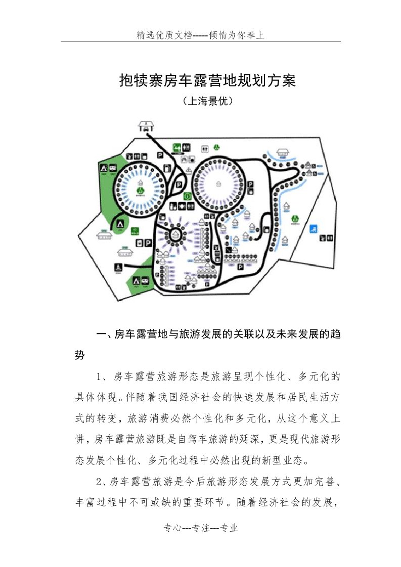 房车露营地营运管理方案(共8页)