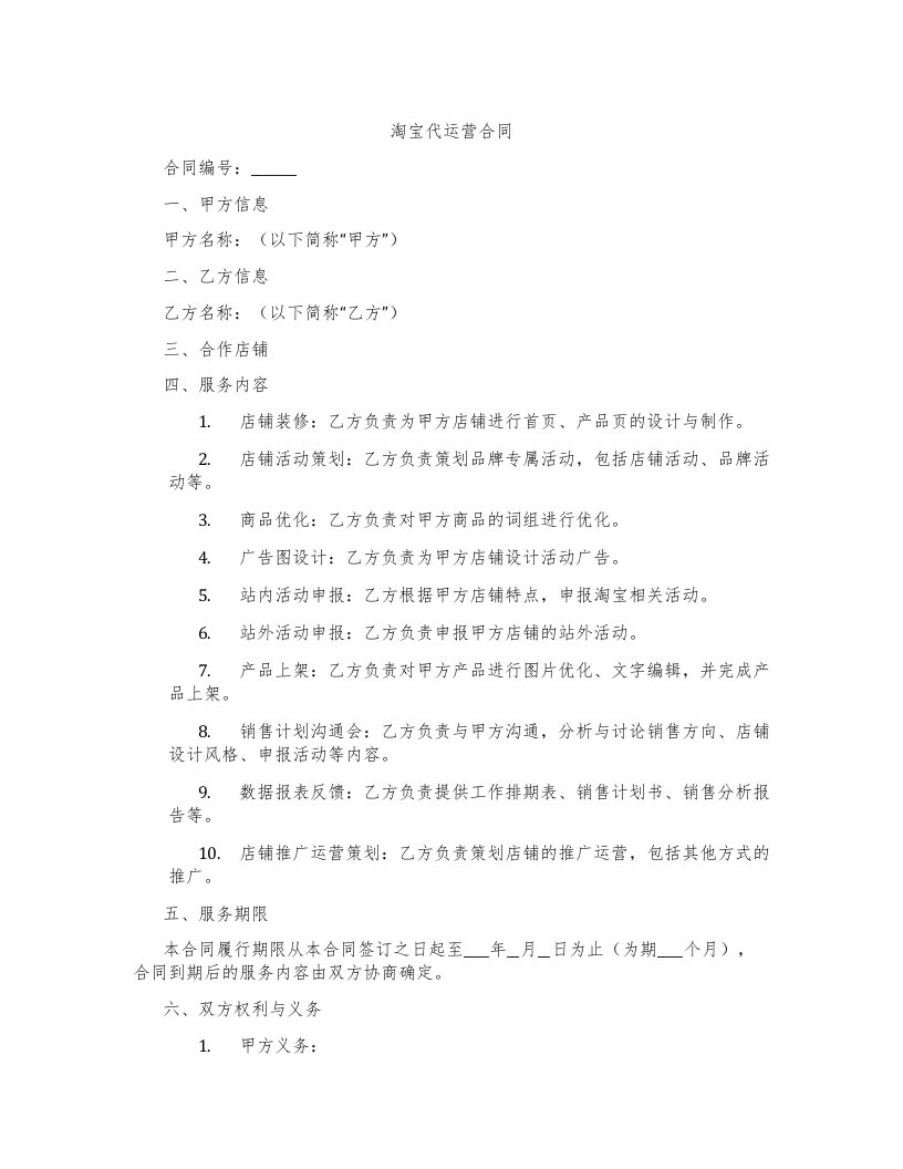 淘宝代运营合同