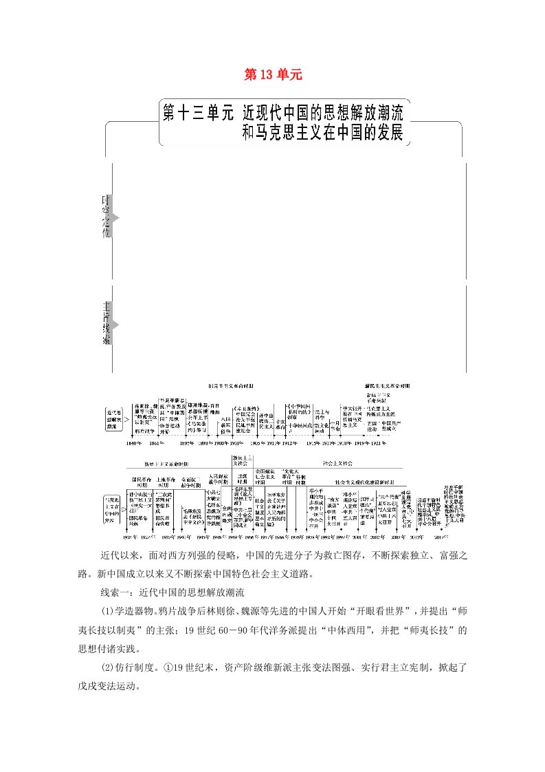 统考版2022届高考历史一轮复习模块3文化发展历程第13单元第38讲从“师夷长技”“托古改制”到“走向共和”教师用书教案新人教版20210313187