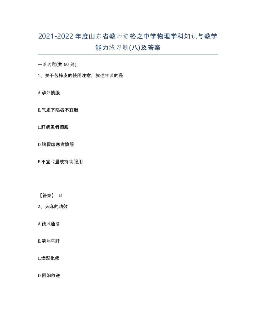 2021-2022年度山东省教师资格之中学物理学科知识与教学能力练习题八及答案