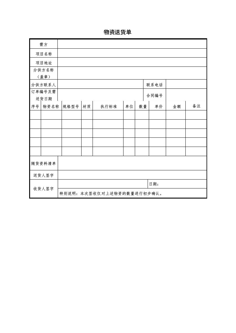 物资送货单