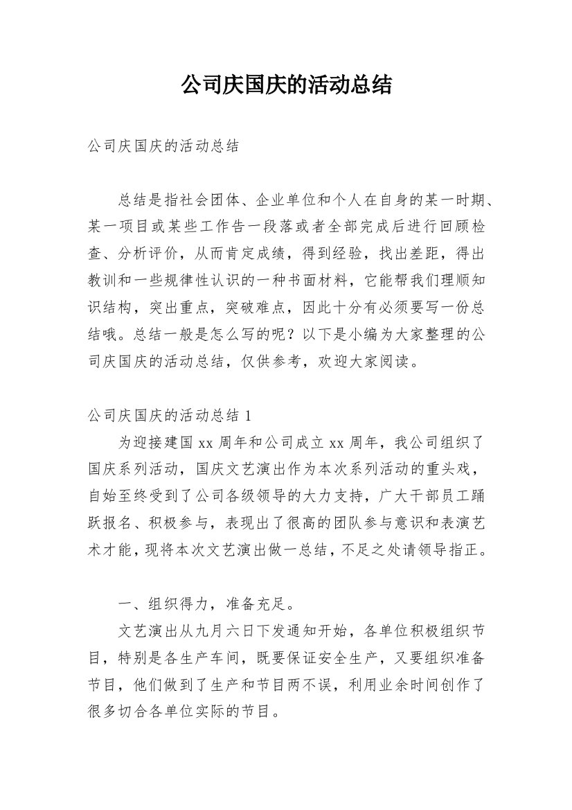 公司庆国庆的活动总结