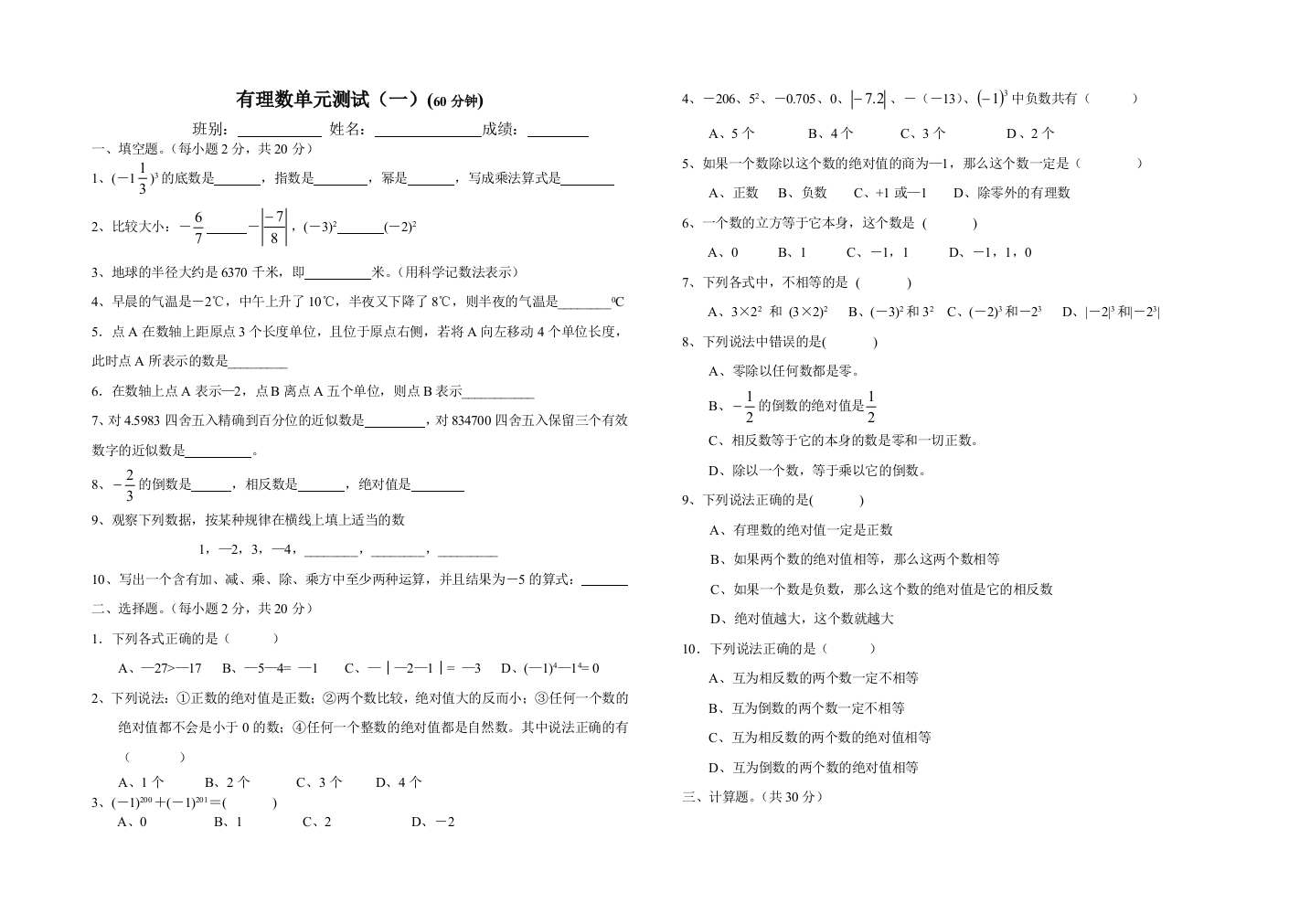 【小学中学教育精选】七上试卷有理数单元测试（一）