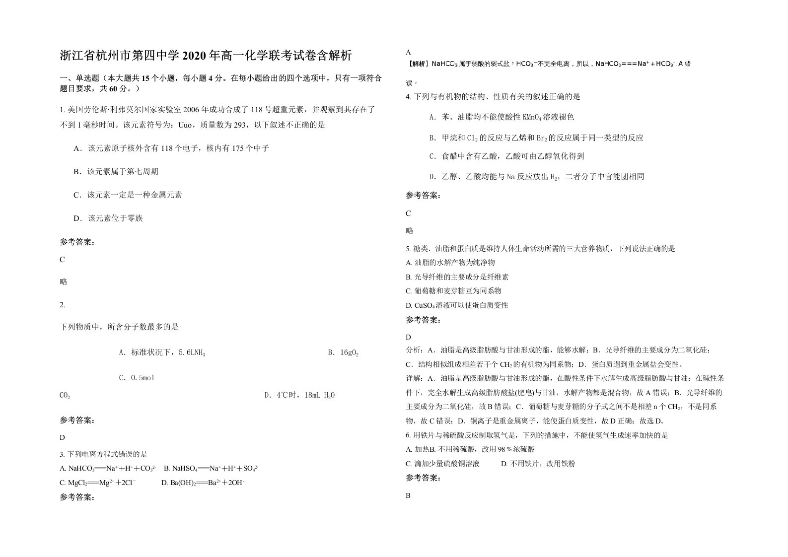 浙江省杭州市第四中学2020年高一化学联考试卷含解析