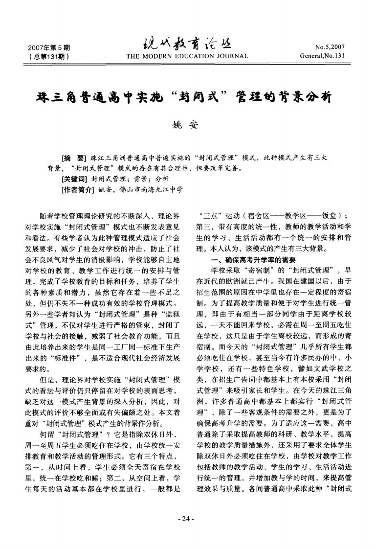 珠三角普通高中实施“封闭式“管理的背景分析.pdf