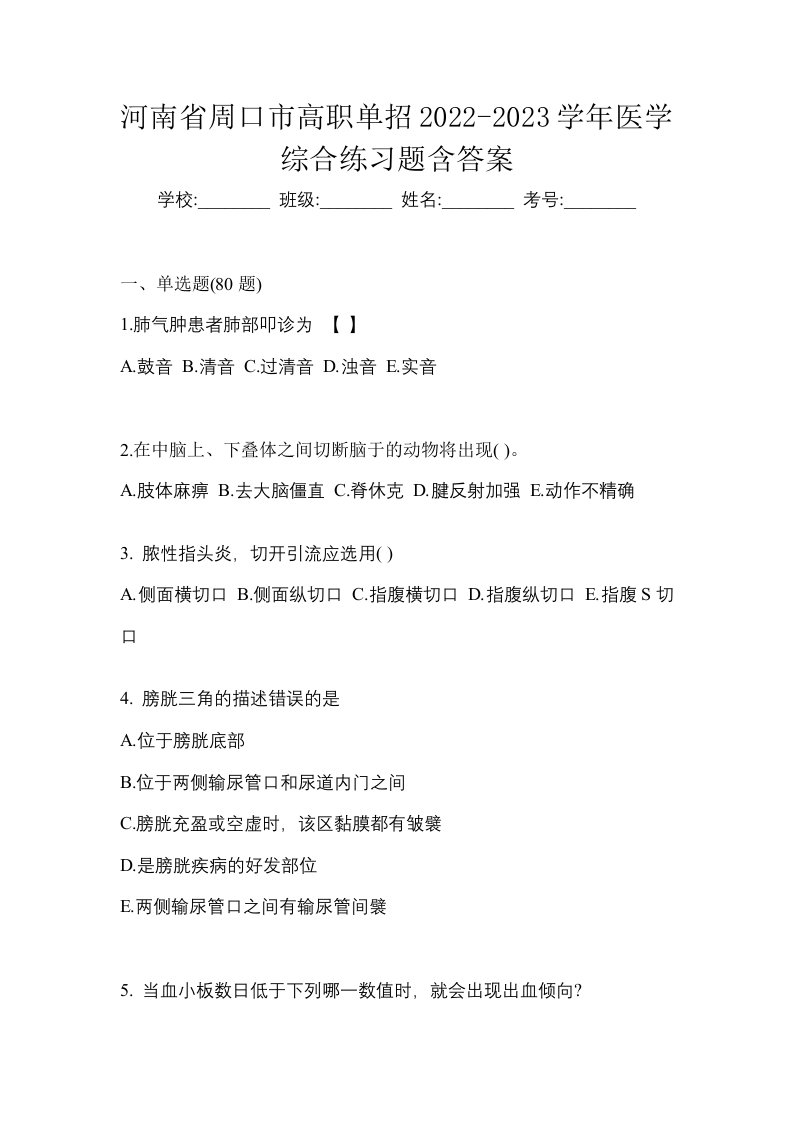 河南省周口市高职单招2022-2023学年医学综合练习题含答案