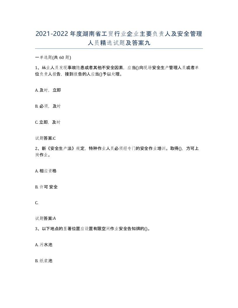 20212022年度湖南省工贸行业企业主要负责人及安全管理人员试题及答案九