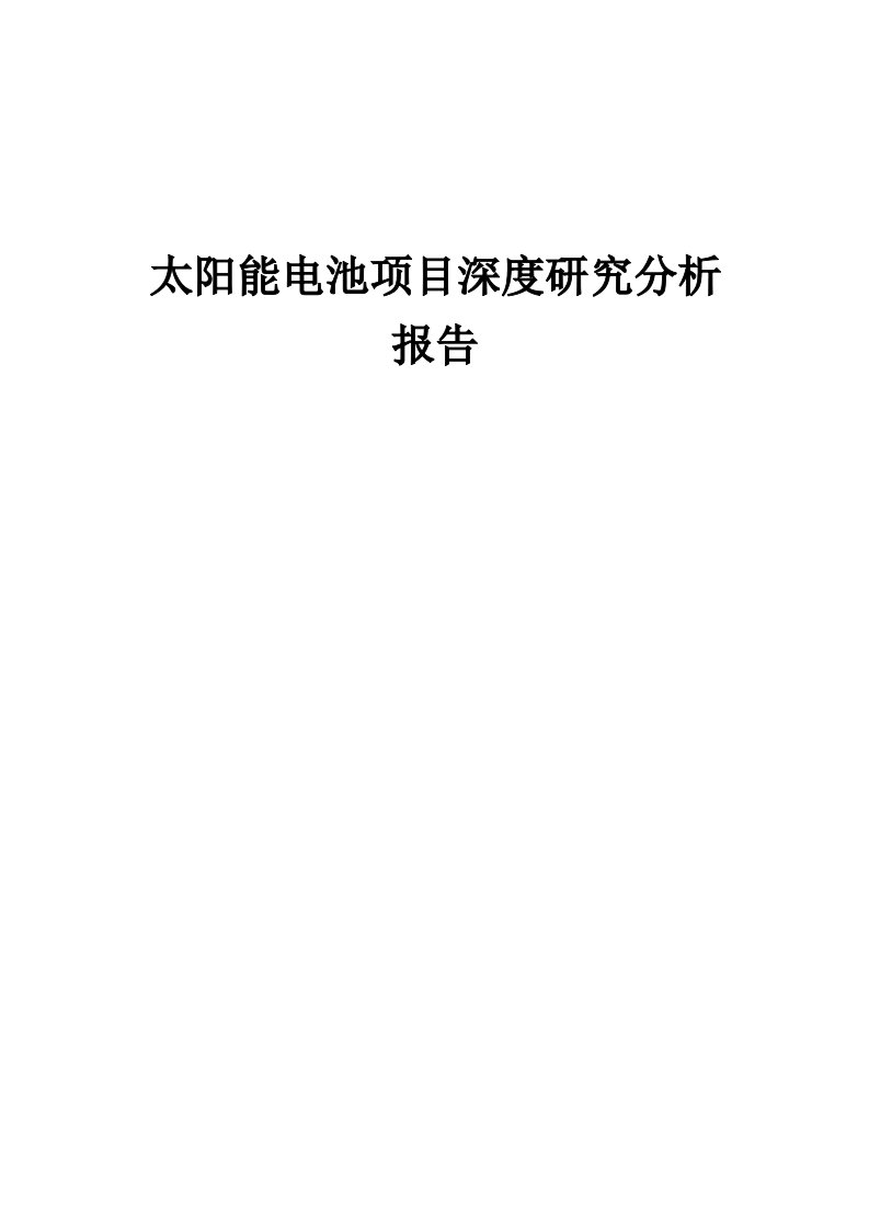 2024年太阳能电池项目深度研究分析报告