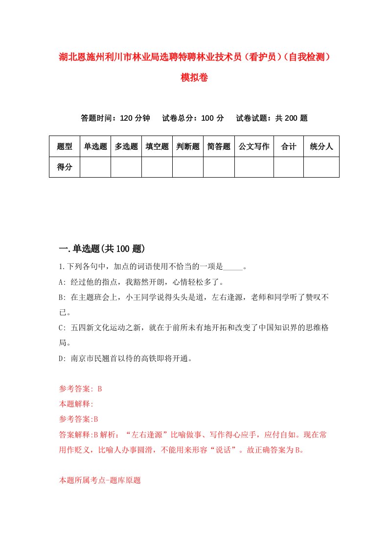 湖北恩施州利川市林业局选聘特聘林业技术员看护员自我检测模拟卷第8版