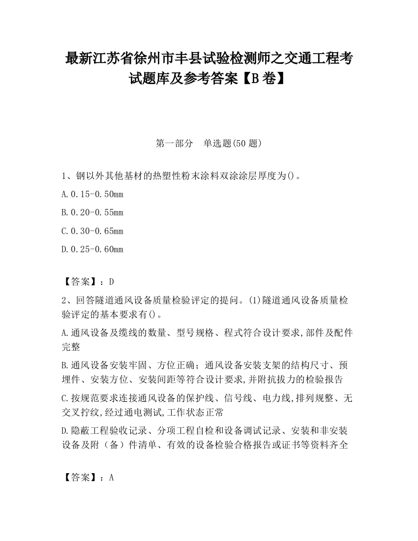 最新江苏省徐州市丰县试验检测师之交通工程考试题库及参考答案【B卷】