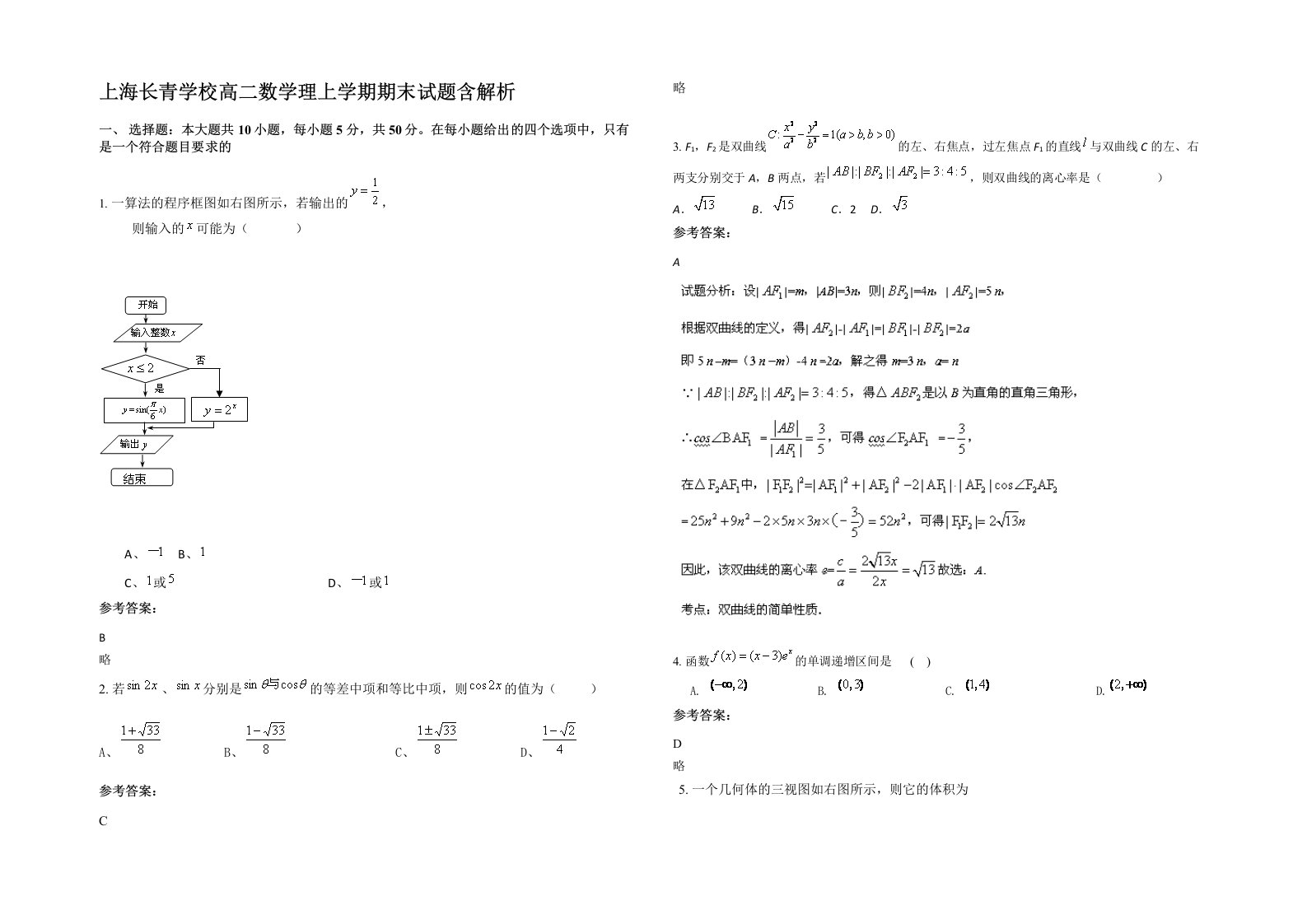 上海长青学校高二数学理上学期期末试题含解析