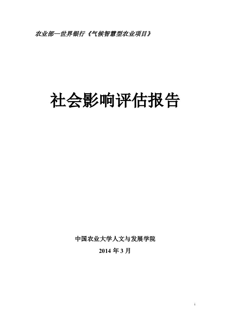 农业部—世界银行《气候智慧型农业项目》.doc