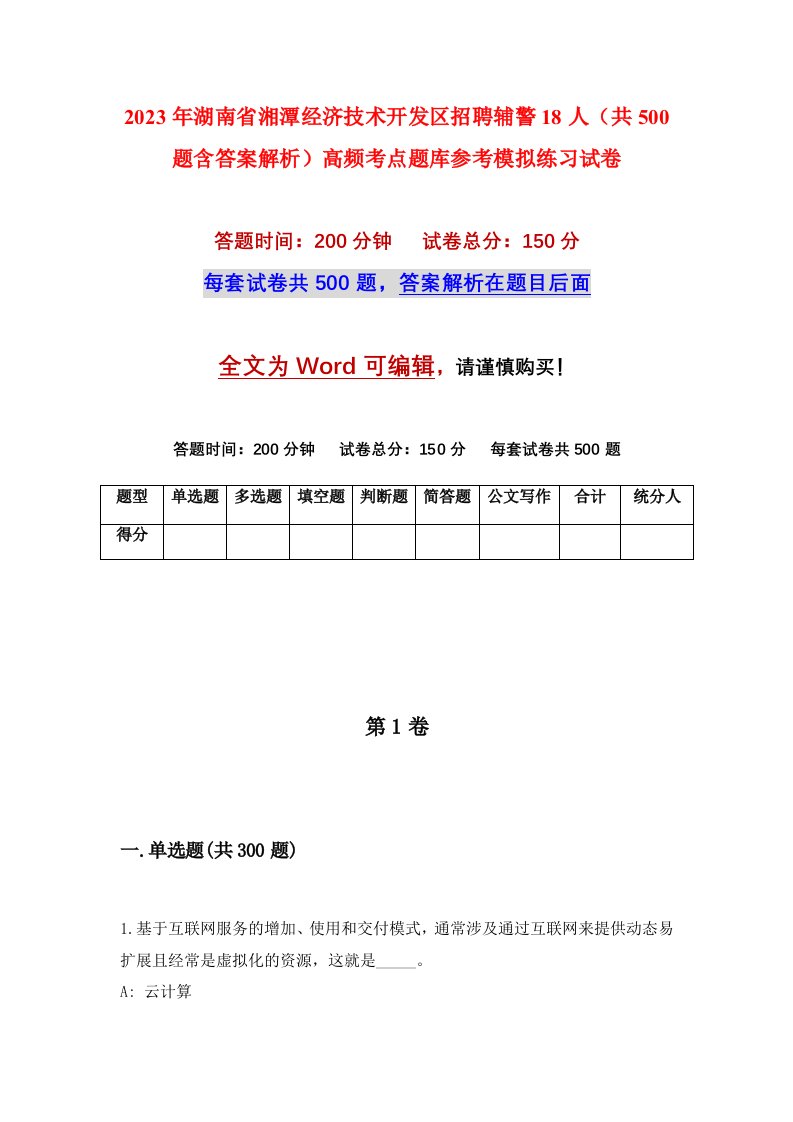 2023年湖南省湘潭经济技术开发区招聘辅警18人共500题含答案解析高频考点题库参考模拟练习试卷