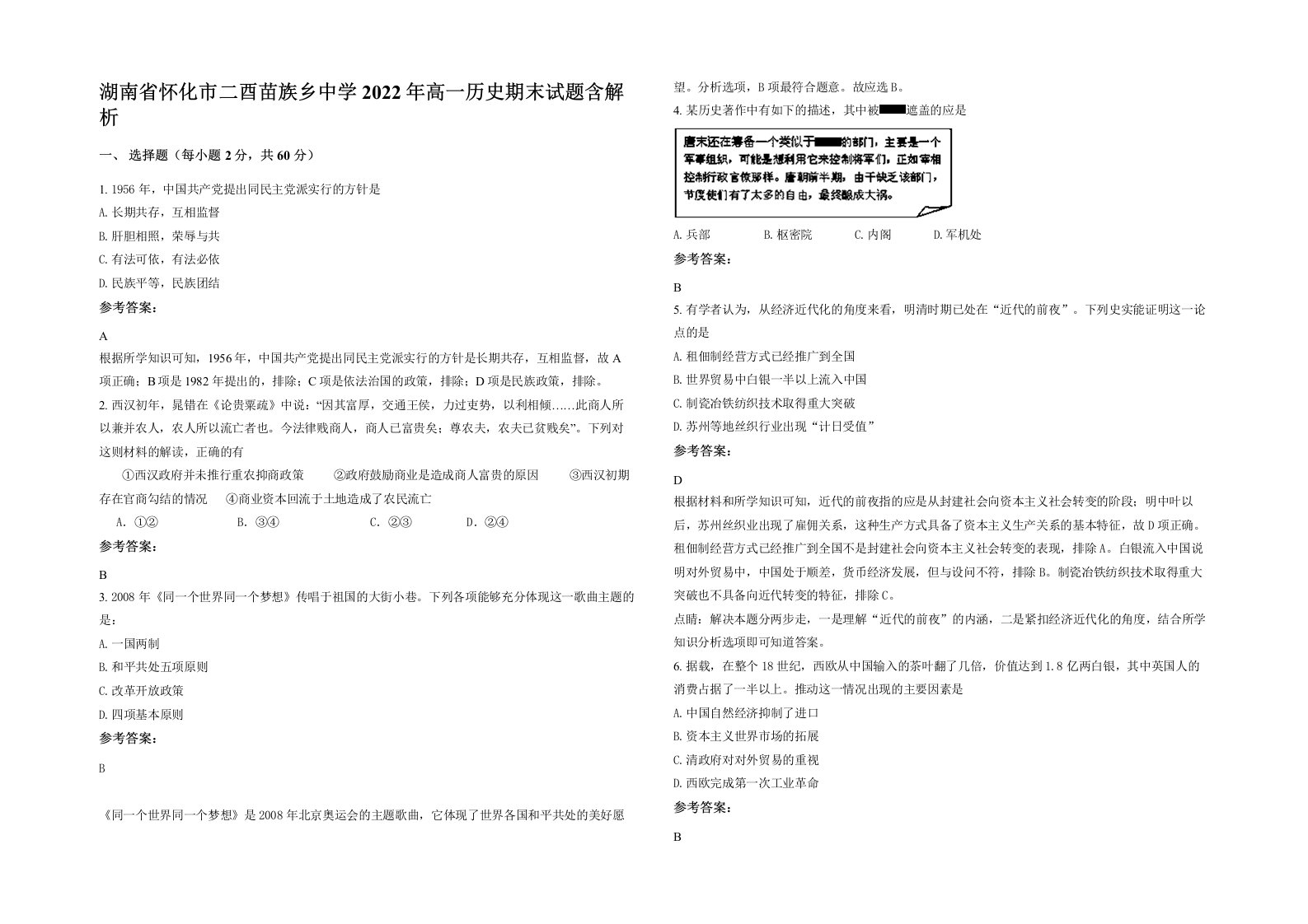 湖南省怀化市二酉苗族乡中学2022年高一历史期末试题含解析