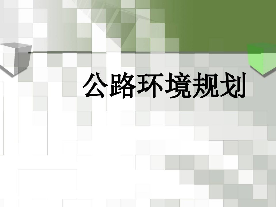 公路环境规划教学PPT公路水环境污染防治