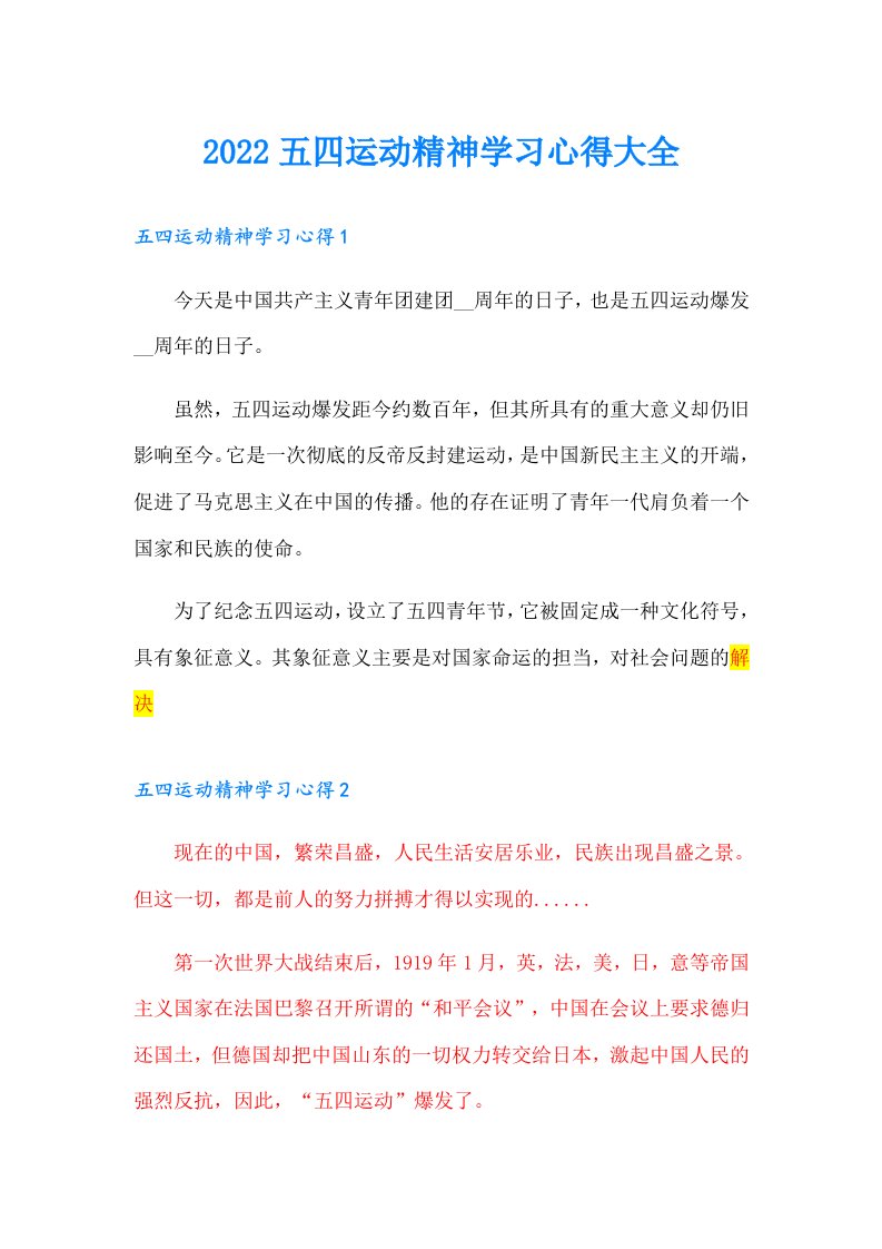 五四运动精神学习心得大全