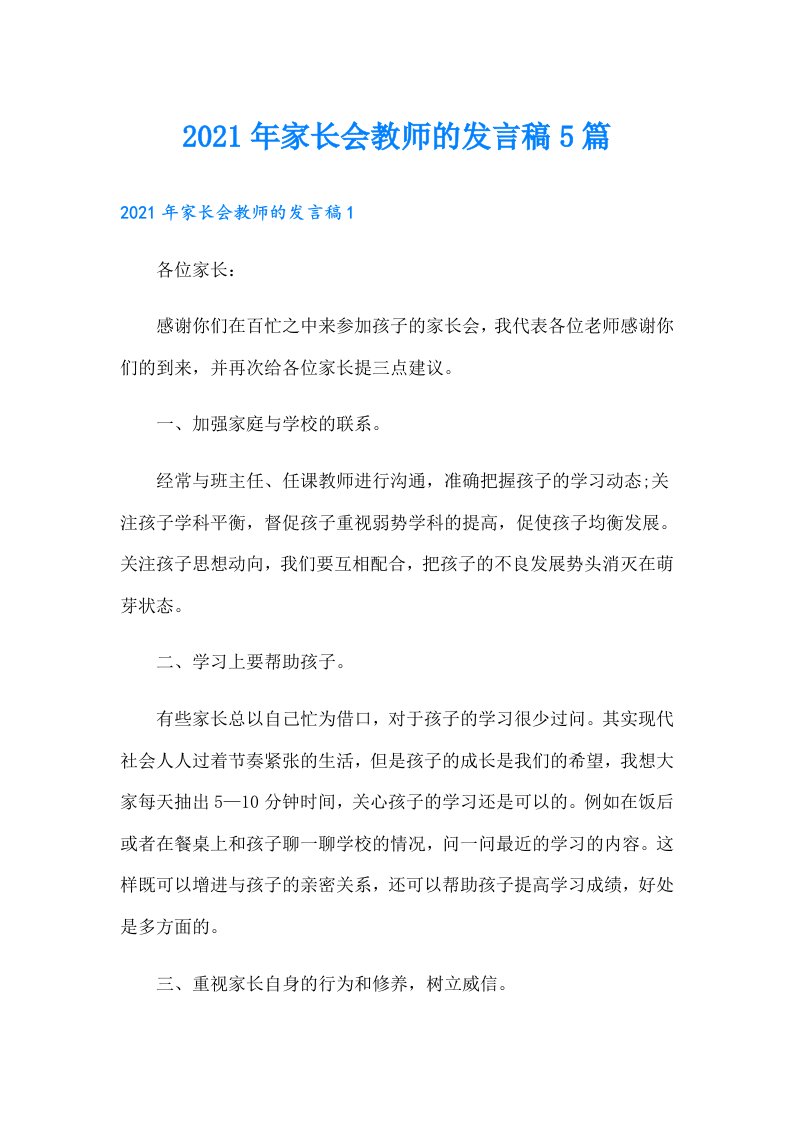 家长会教师的发言稿5篇