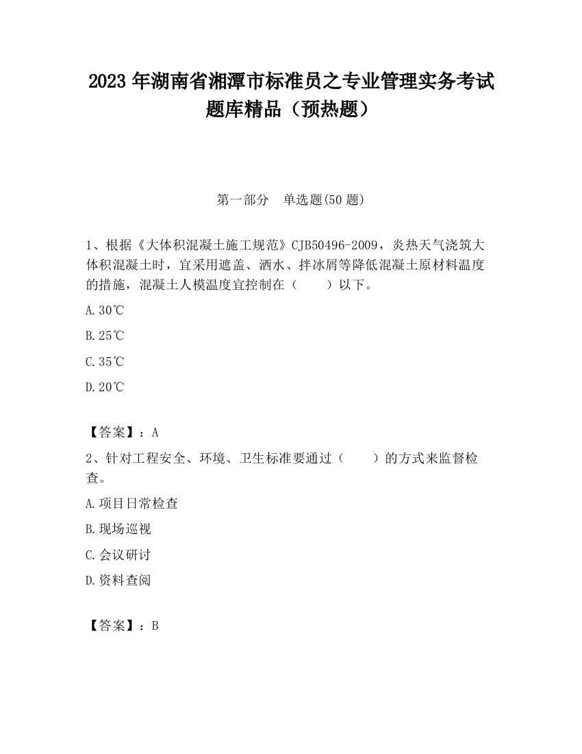 2023年湖南省湘潭市标准员之专业管理实务考试题库精品（预热题）