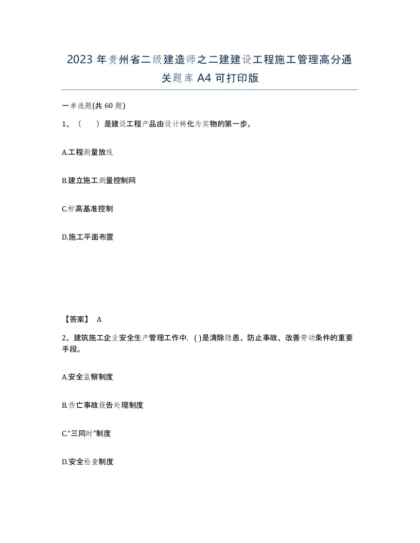 2023年贵州省二级建造师之二建建设工程施工管理高分通关题库A4可打印版