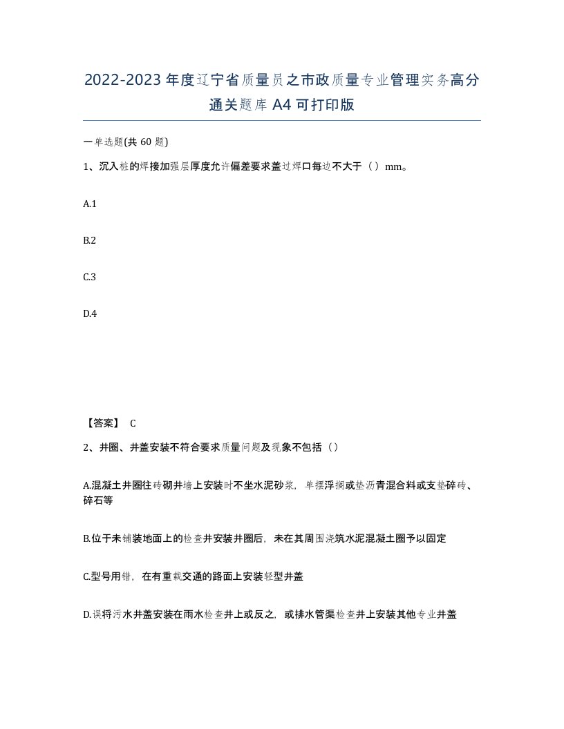 2022-2023年度辽宁省质量员之市政质量专业管理实务高分通关题库A4可打印版